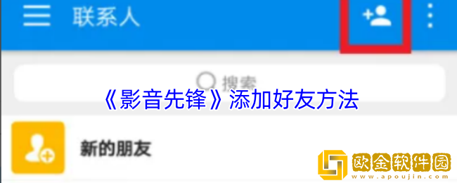 影音先锋怎么加好友-影音先锋添加好友方法