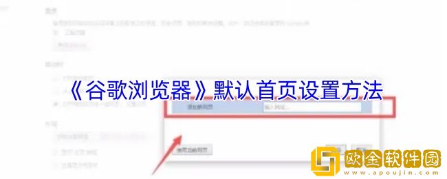 谷歌浏览器怎么设置默认首页-谷歌浏览器默认首页设置方法