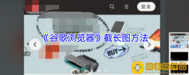 谷歌浏览器怎么截长图-谷歌浏览器截长图方法