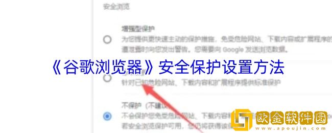 谷歌浏览器怎么开启安全模式-安全保护设置方法