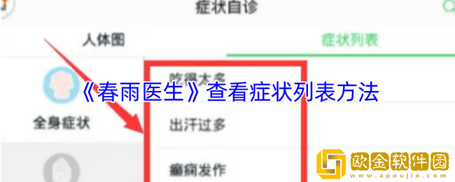 春雨医生怎么看症状列表-查看症状列表方法
