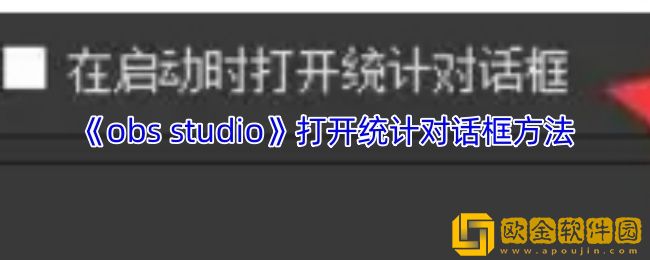 obs怎么打开统计对话框-obs-studio打开统计对话框方法