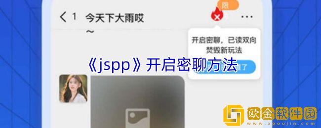 jspp怎么密聊-jspp开启密聊方法