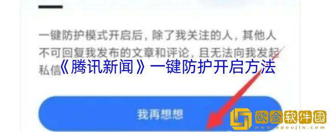 腾讯新闻怎么开启一键防护模式-一键防护开启方法