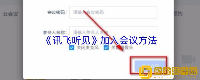讯飞听见怎么加入会议-讯飞听见加入会议方法