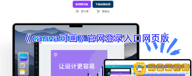 canva可画官网登录入口-canva可画网页版