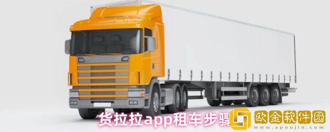 货拉拉怎么租车-app租车步骤