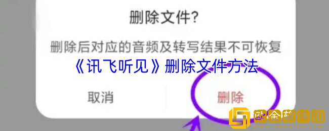 讯飞听见怎么删除文件-讯飞听见删除文件方法