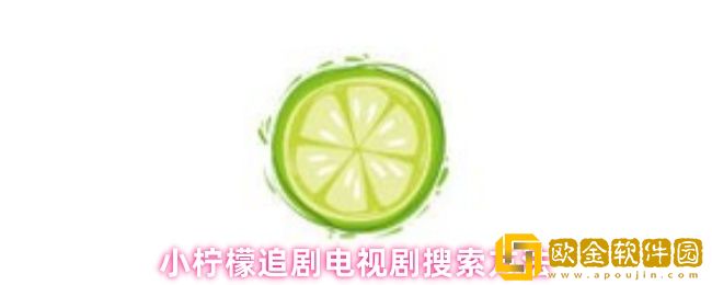 小柠檬追剧怎么搜索剧集-电视剧搜索方法
