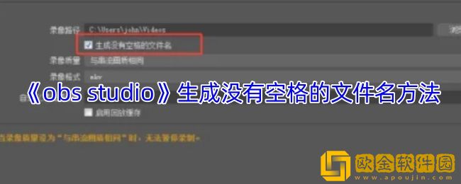 obs怎么设置没有空格的文件名-obs-studio生成没有空格的文件名方法