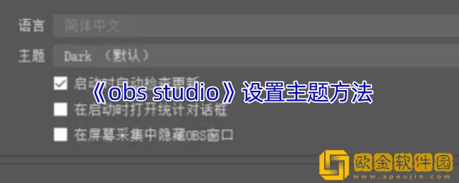 obs怎么设置主题-obs-studio设置主题方法