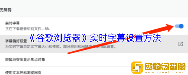 谷歌浏览器怎么打开实时字幕-实时字幕设置方法