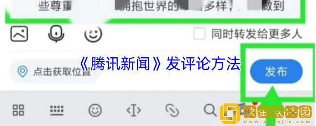 腾讯新闻怎么发评论-腾讯新闻发评论方法