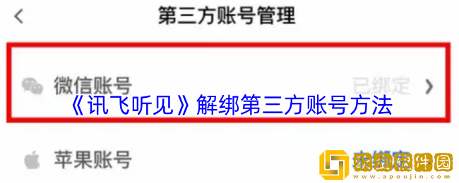 讯飞听见怎么解绑第三方账号-解绑第三方账号方法
