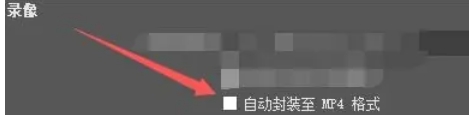 obs怎么自动封装mp4格式