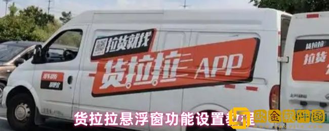 货拉拉搬家app怎么设置悬浮窗-悬浮窗功能设置教程