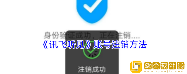 讯飞听见怎么注销账号-讯飞听见账号注销方法