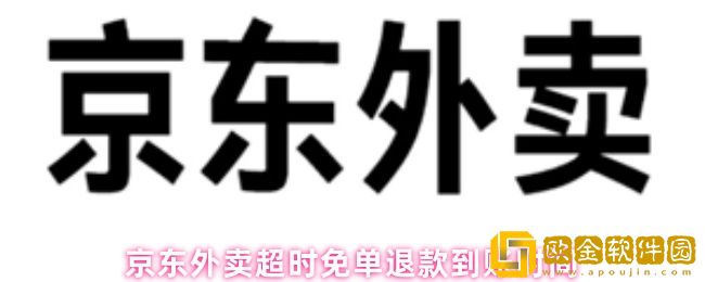 京东外卖超时免单退款多久到账-超时免单退款到账时间