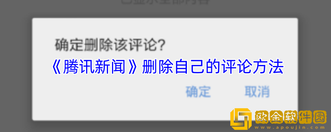 腾讯新闻怎么删除自己的评论-腾讯新闻app删除自己的评论方法