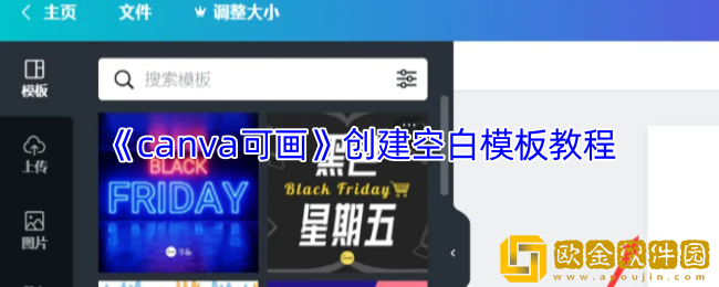 canva可画怎么创建空白模板-创建空白模板教程