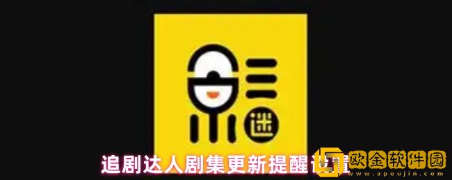 追剧达人如何设置剧集更新提醒-剧集更新提醒设置