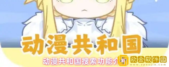 动漫共和国app怎么搜索想看的番-搜索功能介绍