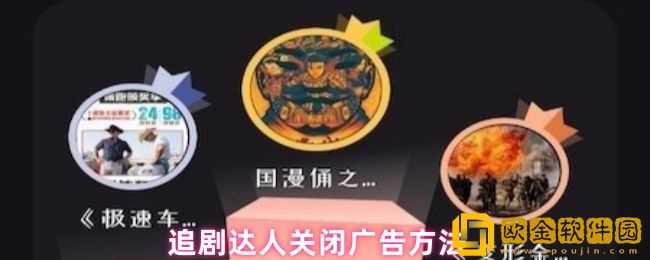 追剧达人怎么关闭广告-关闭广告方法
