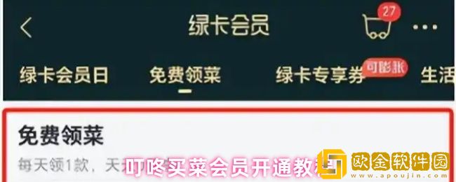 叮咚买菜app怎么开通会员-会员开通教程