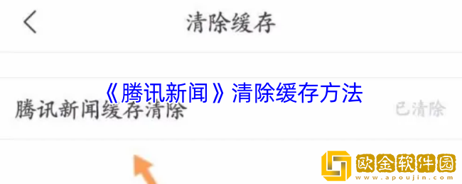 腾讯新闻怎么清理缓存-清除缓存方法