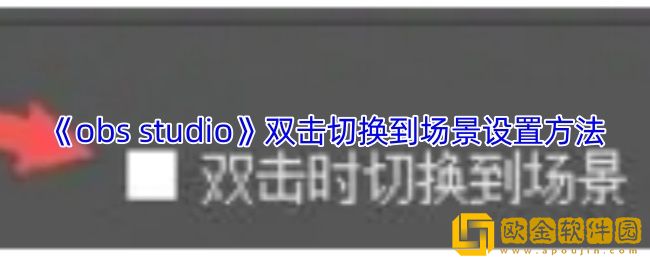 obs怎么设置双击切换到场景-obs-studio双击切换到场景设置方法