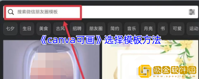 canva可画怎么选择模板-选择模板方法