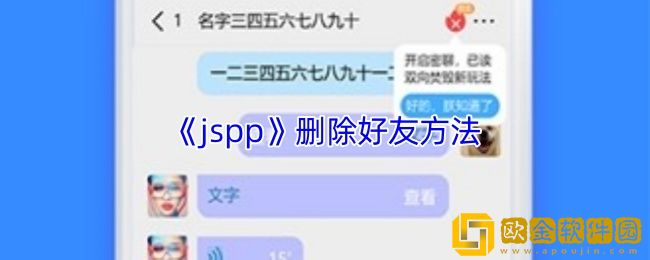 jspp怎么删除好友-jspp删除好友方法