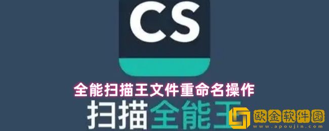 扫描全能王怎么重命名-文件重命名操作