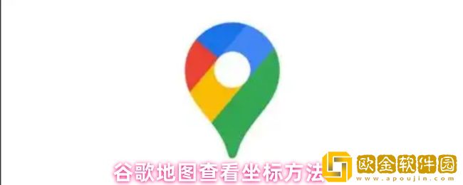 谷歌地图怎么查坐标-查看坐标方法