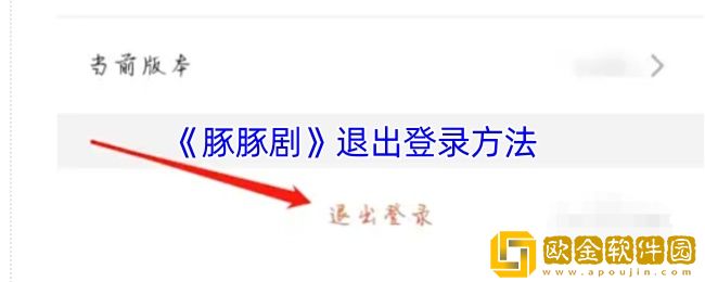 豚豚剧怎么退出账号-豚豚剧退出登录方法
