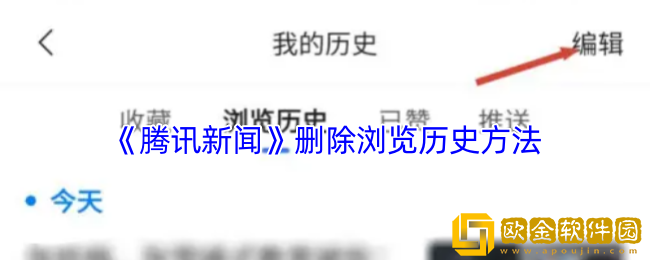 腾讯新闻怎么删除浏览记录-删除浏览历史方法