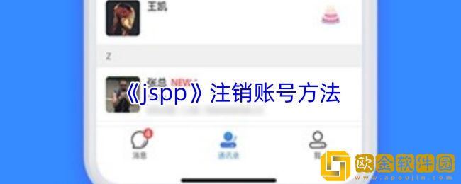 jspp怎么注销账号-jspp注销账号方法