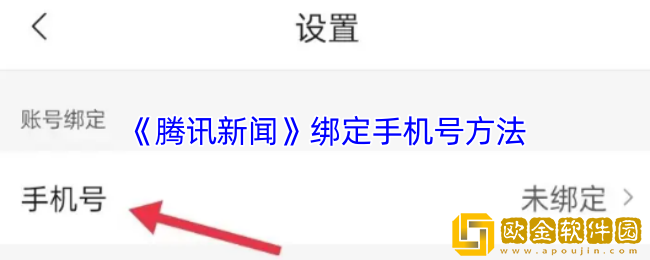 腾讯新闻怎么绑定手机号-绑定手机号方法