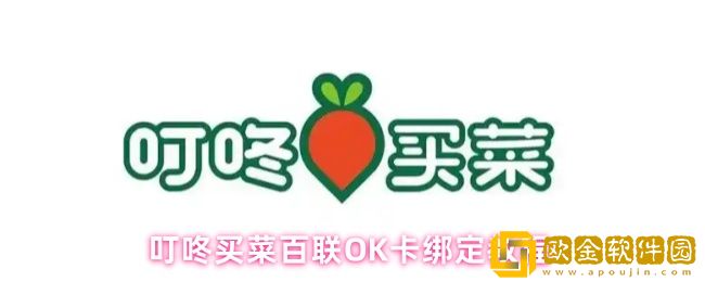 叮咚买菜如何绑定OK卡-百联OK卡绑定教程