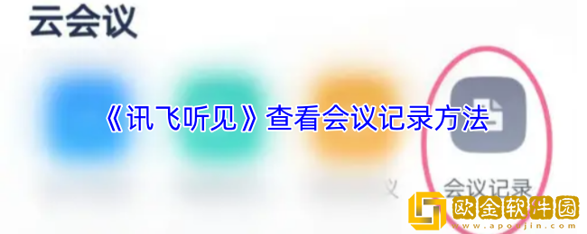讯飞听见怎么看会议记录-查看会议记录方法
