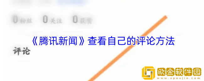 腾讯新闻怎么看自己的评论-腾讯新闻app查看自己的评论方法
