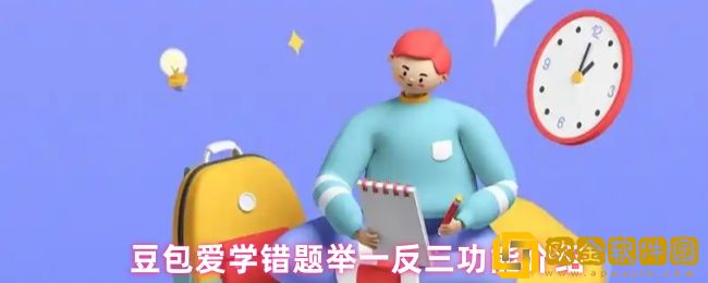 豆包爱学怎么错题举一反三-错题举一反三功能介绍