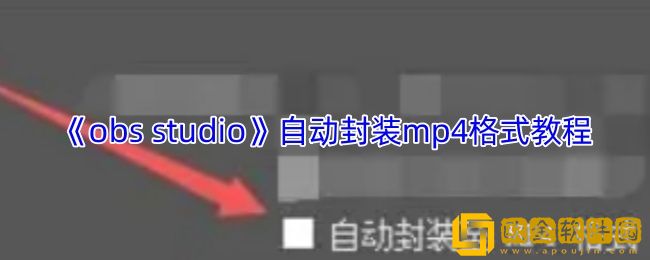 obs怎么自动封装mp4格式-obs-studio自动封装mp4格式教程
