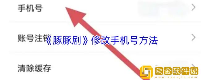 豚豚剧怎么解绑手机号-豚豚剧修改手机号方法