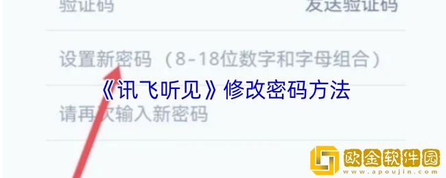 讯飞听见怎么改密码-修改密码方法