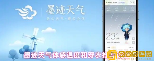 墨迹天气怎么看体感温度-体感温度和穿衣推荐设置