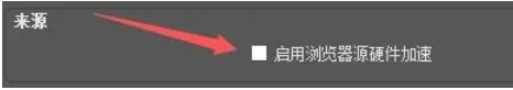 obs怎么启用浏览器源硬件**
