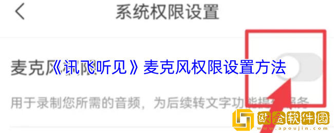 讯飞听见怎么开启麦克风权限-麦克风权限设置方法