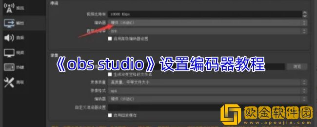 obs怎么设置编码器-obs-studio设置编码器教程