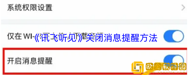 讯飞听见怎么关闭消息提醒-关闭消息提醒方法